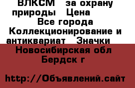 1.1) ВЛКСМ - за охрану природы › Цена ­ 590 - Все города Коллекционирование и антиквариат » Значки   . Новосибирская обл.,Бердск г.